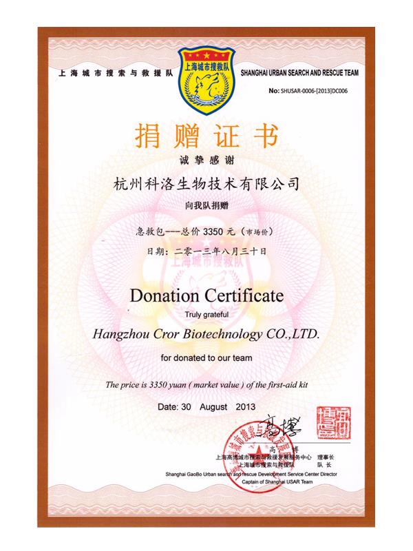 上海城市搜救隊(duì)捐贈(zèng)證書(shū)