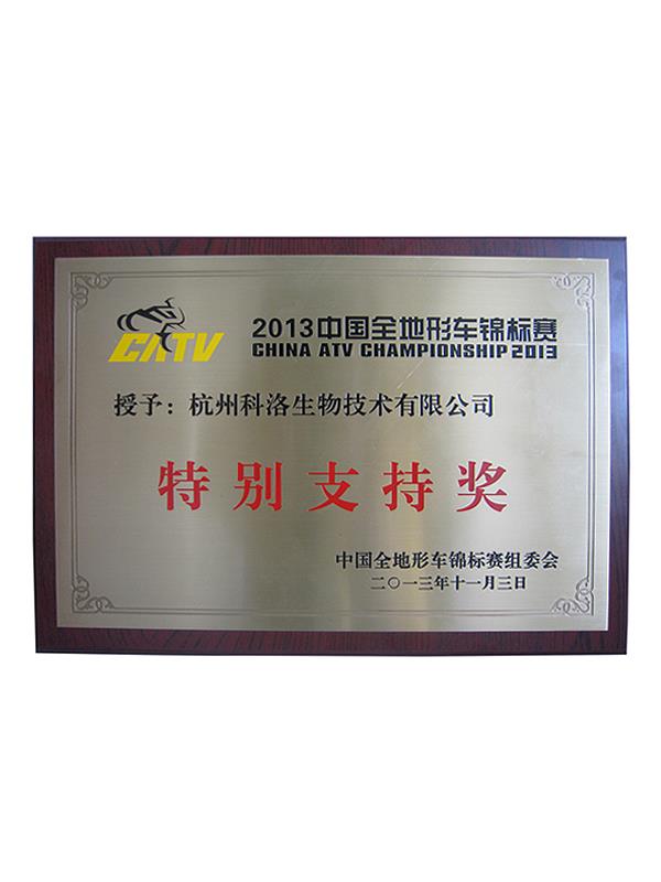 中國(guó)全地形車錦標(biāo)賽（特別支持獎(jiǎng)）