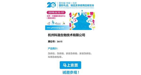 展會預告：2019年秋季北京禮品展