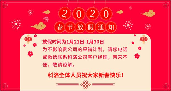 關于科洛公司春節放假通知