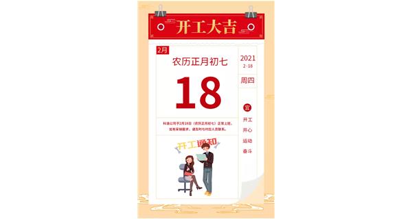 科洛公司年后開(kāi)工通知