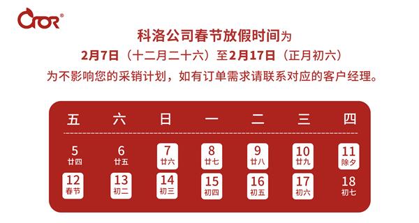 科洛公司2021年春節(jié)放假通知