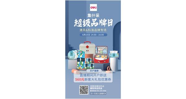 科洛參加得力集什“超級品牌日”分享活動