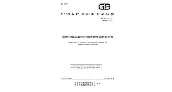 新規資訊 I 《GB 30077-2023 危險化學品單位應急救援物資配備標準》