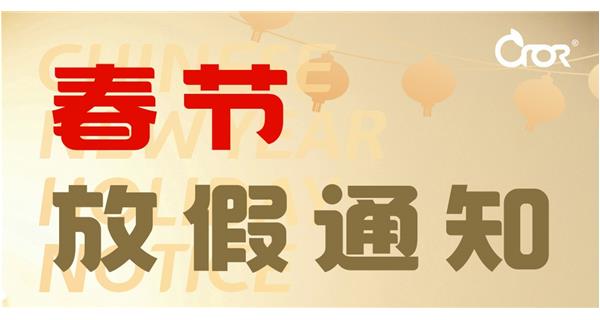 2025年科洛公司春節放假安排通知