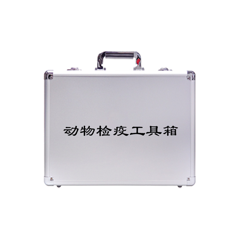 動物檢疫工具箱