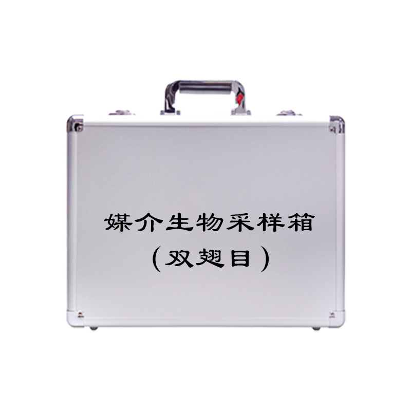 媒介生物采樣箱 （雙翅目）