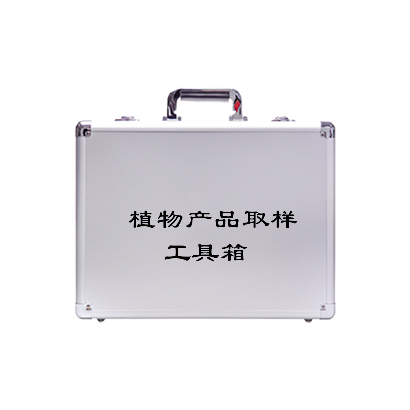 植物產(chǎn)品取樣工具箱
