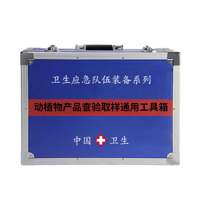 動植物產(chǎn)品查驗取樣通用工具箱