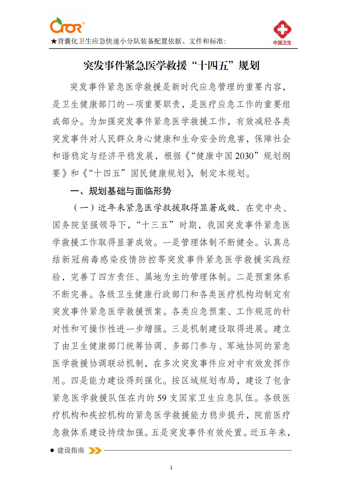 突發事件緊急醫學救援十四五規劃_00.jpg
