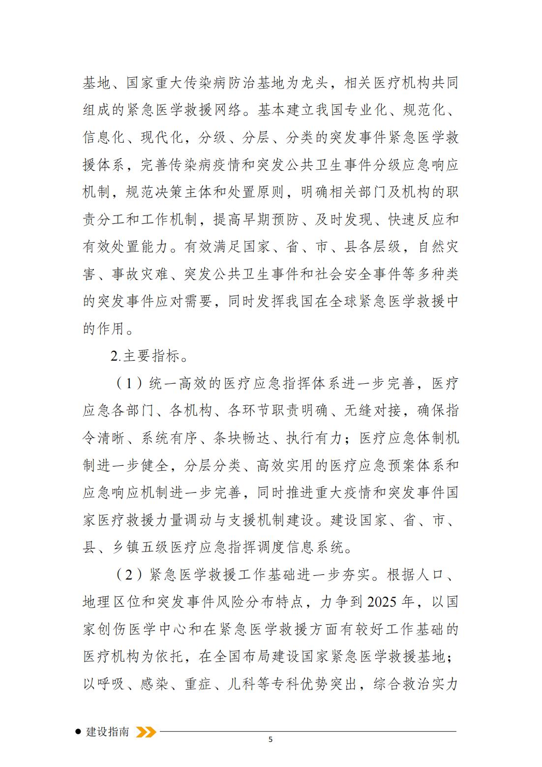 突發事件緊急醫學救援十四五規劃_04.jpg