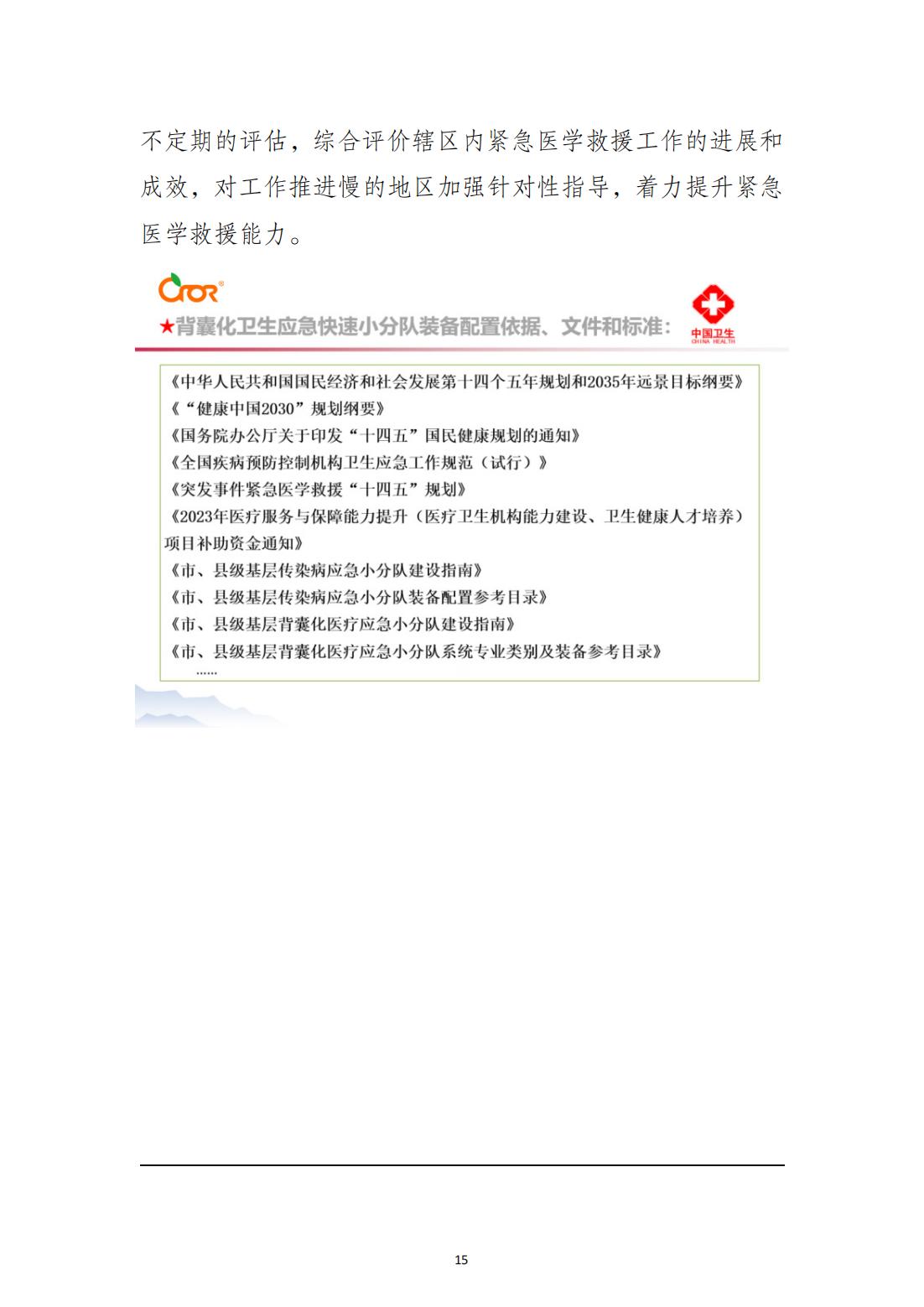 突發事件緊急醫學救援十四五規劃_14.jpg