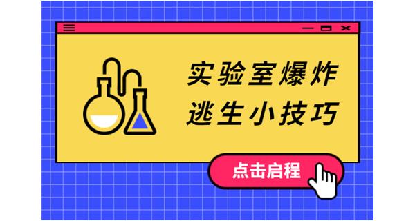 實驗室安全指導(dǎo)，危險一直存在于我們身邊
